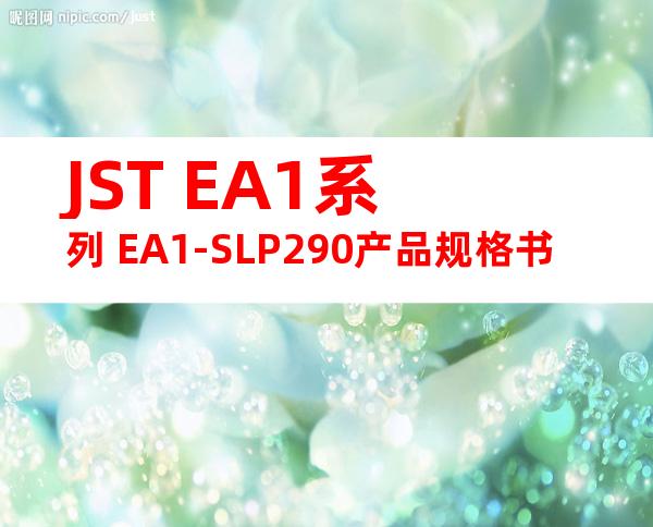 JST EA1系列 EA1-SLP290产品规格书